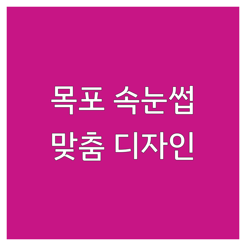 목포 속눈썹샵 추천 | 산정동 속눈썹연장 잘하는 곳 | 속눈썹펌 가격 저렴한 곳 | 1:1 맞춤 디자인 | 유지력 좋은 속눈썹 | 주차가능 | 네이버 예약