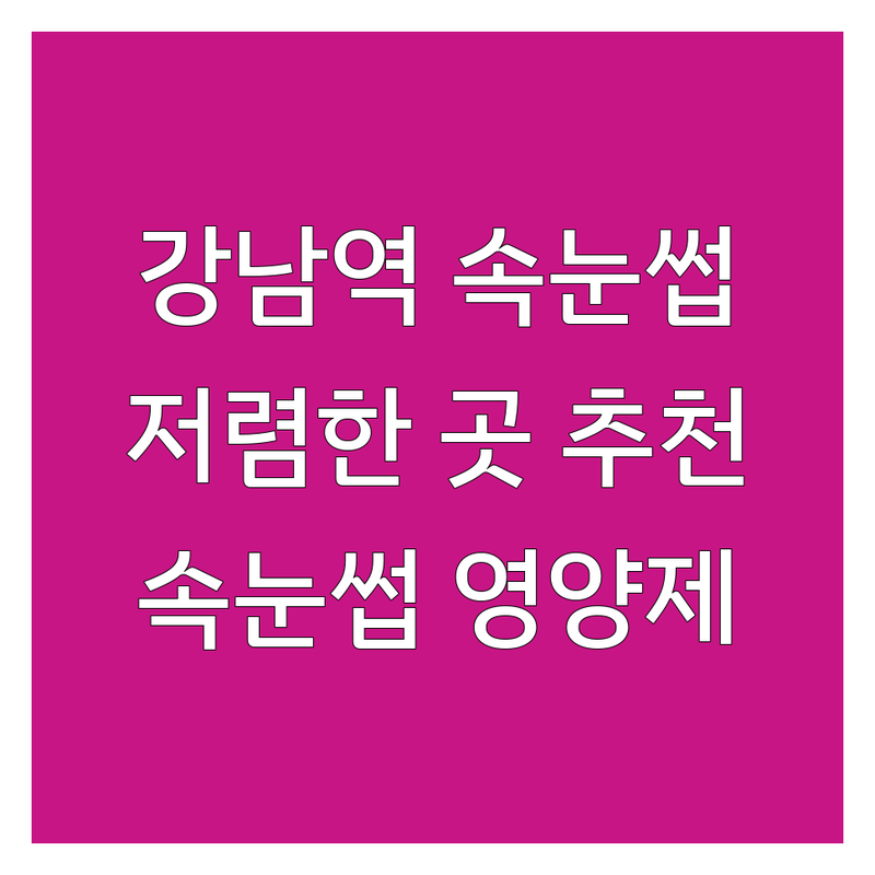강남역 속눈썹에센스 저렴한 곳 업체 추천 | 속눈썹영양제 비용 가격 잘하는 곳 | 속눈썹강화제 속눈썹성장제 | 속눈썹영양제추천 속눈썹관리 | 뷰티팁