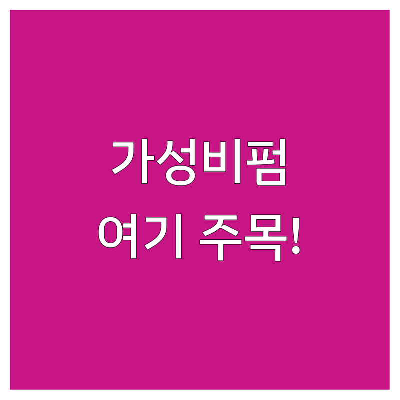 서울 속눈썹펌 저렴한 곳 가격싼 곳 업체 추천 | 속눈썹펌 비용 가격 잘하는 곳 | 블랙틴팅펌 복구펌 영양펌 수분펌 | 자연스러운 컬링 유지력 좋은 곳 | 첫 방문 할인 예약 주차 가능
