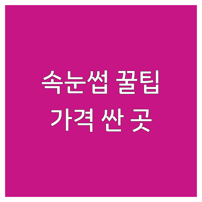 서울 경기 속눈썹 연장 저렴한 곳 가격싼 곳 업체 추천 | 속눈썹인조 속눈썹 펌 아이래쉬 메이크업 화장도구 비용 가격 잘하는 곳 | 데일리속눈썹 글램속눈썹 아이돌속눈썹 언더속눈썹 마그네틱속눈썹 가닥속눈썹 노글루 | 무료상담 주차가능 첫방문할인 예약필수 꼼꼼한시술 | 유지력 디자인추천 눈매맞춤 전문가상담 꿀팁