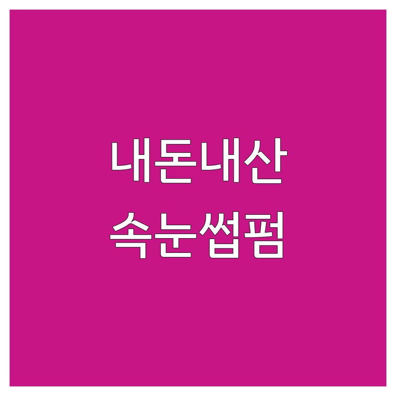 내포 속눈썹 연장 펌 저렴한 곳 가격싼 곳 업체 추천 | 속눈썹추천 비용 가격 잘하는 곳 | 자연스러운 연장 볼륨펌 언더펌 | 유지력 좋은 속눈썹 시술 | 첫 방문 할인 예약제 주차가능