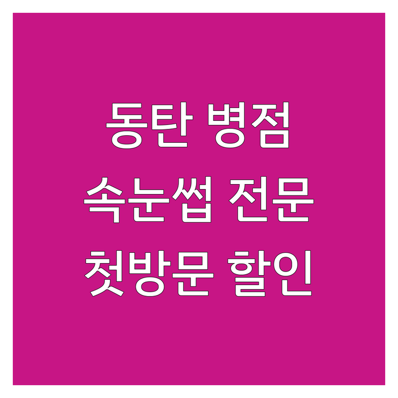 화성시 동탄 병점 인천서구 속눈썹시술 저렴한 곳 가격싼 곳 업체 추천 | 속눈썹연장 펌 비용 가격 잘하는 곳 | 노글루펌 LED젤연장 블랙마스카라펌 | 왁싱 스킨케어 물방울리프팅 | 첫방문할인 예약상담 후기