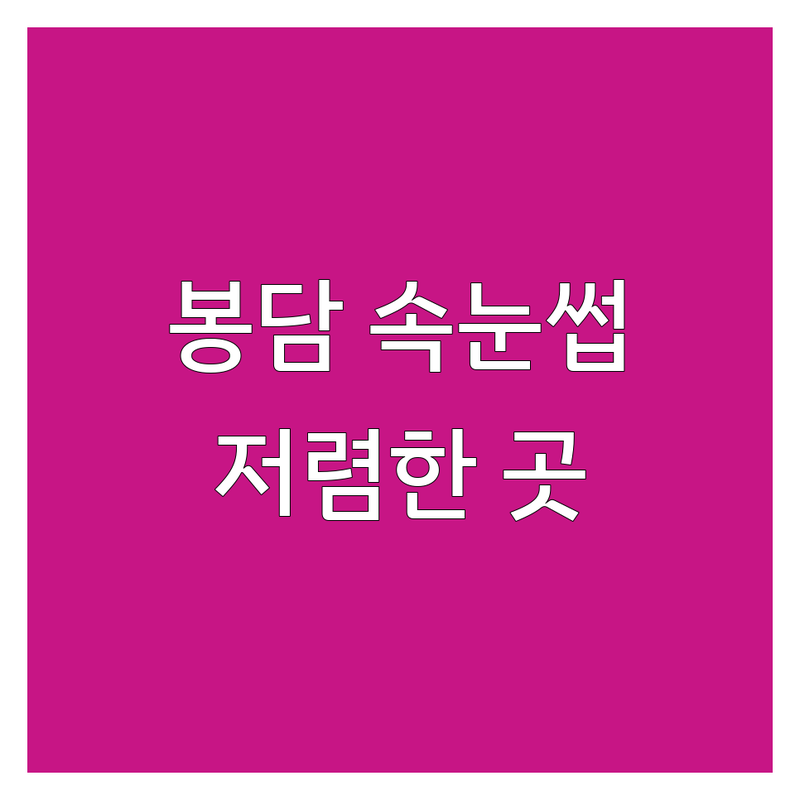 화성 봉담 속눈썹 연장 펌 저렴한 곳 가격싼 곳 업체 추천 | 속눈썹아티스트 비용 가격 잘하는 곳 | 노글루 영양펌 스킨플래닝 왁싱 | 토탈뷰티샵 할인 이벤트 | 예약제 주차가능