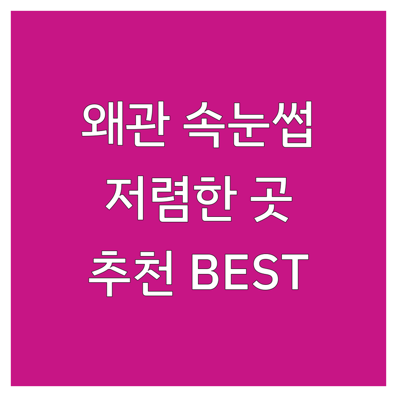 칠곡군 왜관읍 속눈썹 연장 펌 저렴한 곳 추천 | 속눈썹살롱 비용 가격 잘하는 곳 | 자연눈썹 속눈썹펌 속눈썹연장 | 스킨플래닝 왁싱 두피채움SMP | 주차 예약