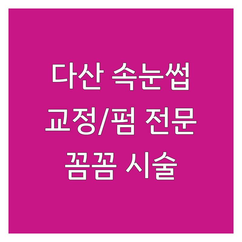 남양주 다산 속눈썹교정 저렴한 곳 가격싼 곳 업체 추천 | 속눈썹펌 비용 가격 잘하는 곳 | 속눈썹연장 눈썹교정 뷰러펌 블랙틴팅펌 | 노글루펌 수분영양펌 브로우왁싱 | 후기 좋은 곳 꼼꼼한 시술