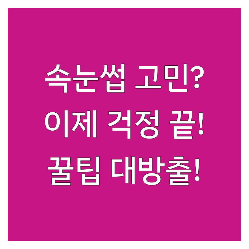 속눈썹상담, 이제 실패 없이! | 속눈썹 연장 펌 비용 가격 | 자연스러운 디자인 | 첫 방문 할인 | 전문가 꿀팁