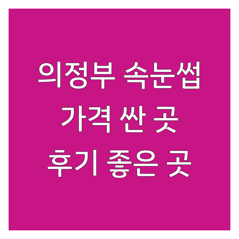 의정부역 속눈썹에센스 저렴한 곳 가격싼 곳 업체 추천 | 속눈썹영양제 비용 가격 잘하는 곳 | 속눈썹펌 속눈썹연장 블랙에센스펌 | 속눈썹관리 영양관리 | 후기 좋은 곳 전문가 상담