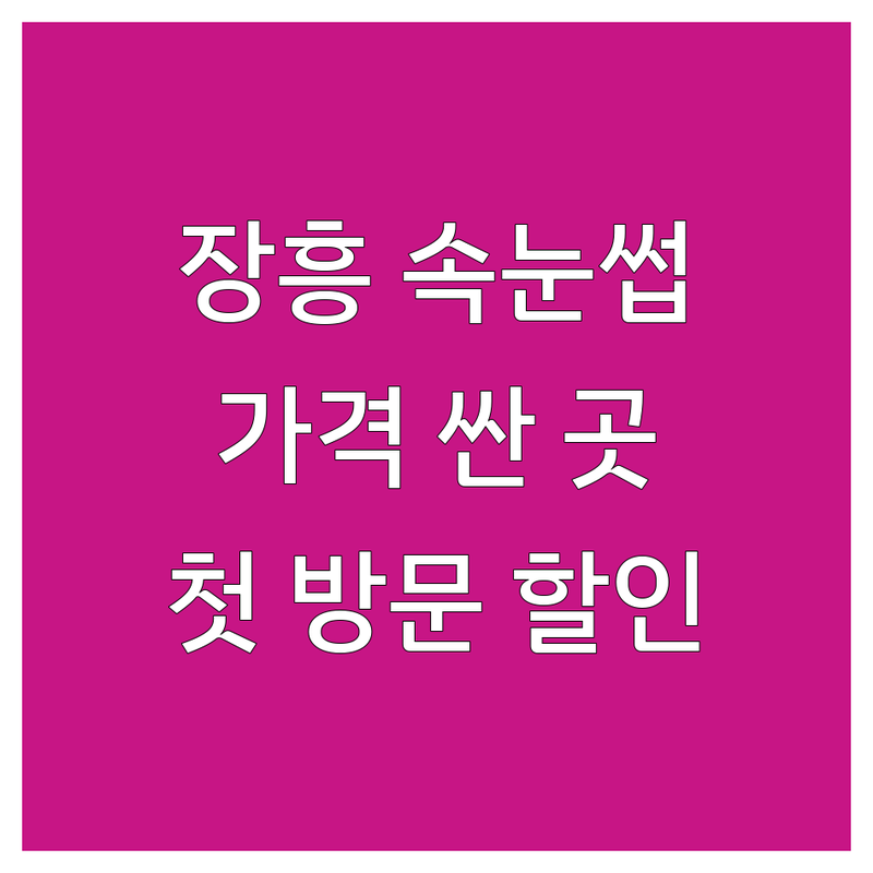 장흥군 장흥읍 속눈썹 연장 펌 저렴한 곳 가격싼 곳 업체 추천 | 속눈썹가격 비용 잘하는 곳 | 웨딩메이크업 혼주메이크업 데일리메이크업 | 메이크업레슨 속눈썹펌 돌잔치메이크업 | 첫 방문 할인 예약 무료 상담