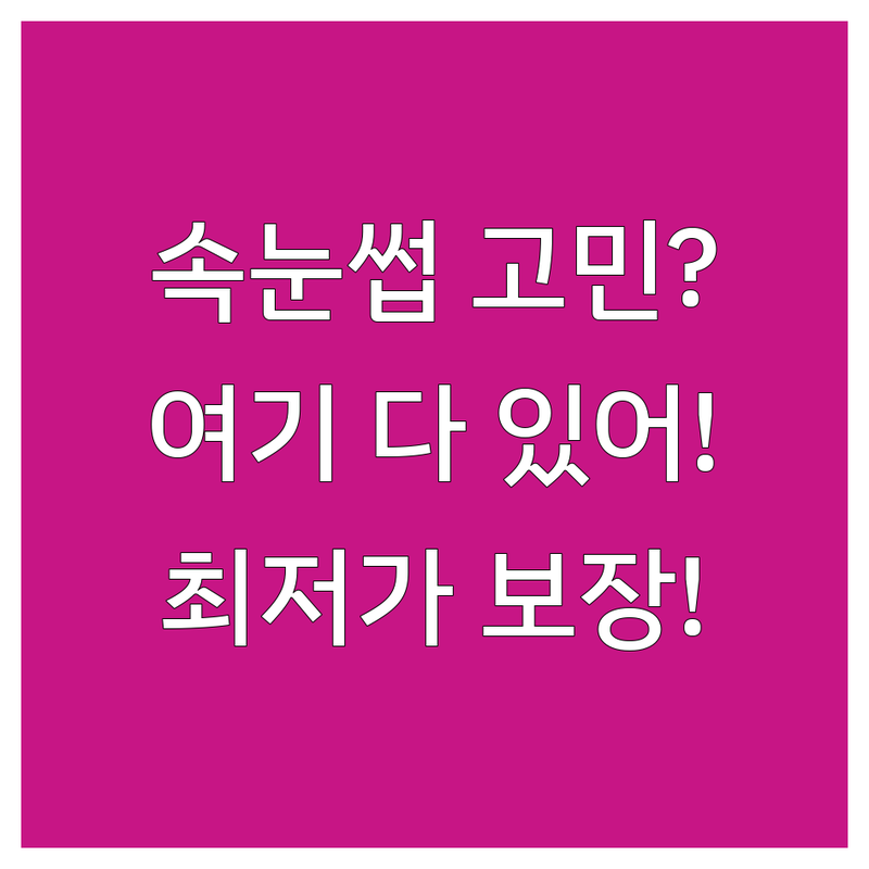 청주 복대동 오창읍 속눈썹 연장 펌 저렴한 곳 가격싼 곳 업체 추천 | 속눈썹관리 비용 가격 잘하는 곳 | 속눈썹증모 눈썹정리 | 스킨플래닝 브이라인샷 | 주차가능 예약필수