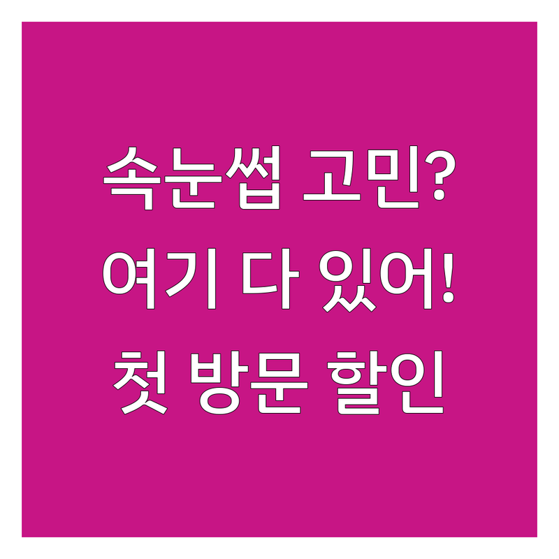 아산 이천 파주 당진 속눈썹세럼 속눈썹연장 속눈썹펌 저렴한 곳 업체 추천 | 속눈썹영양제 시술 비용 가격 잘하는 곳 | 노글루펌 틴팅펌 뷰러펌 디자인 연장 | 유지력 좋은 자연스러운 속눈썹 관리 | 첫 방문 할인 이벤트 후기