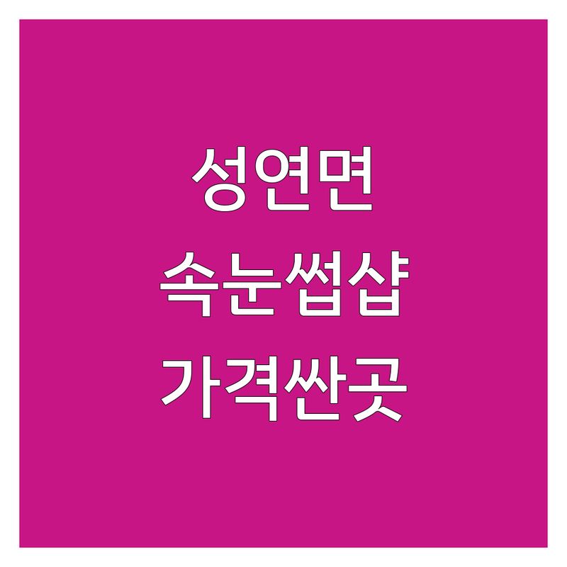 성연면 속눈썹샵 저렴한 곳 가격싼 곳 업체 추천 | 속눈썹 연장 펌 비용 가격 잘하는 곳 | 내추럴 볼륨 러시안볼륨 언더래쉬 | 속눈썹 영양제 리프팅 틴팅 | 주차 예약 방문상담