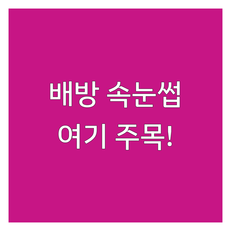 아산 배방 속눈썹연장 속눈썹펌 저렴한 곳 가격싼 곳 업체 추천 | 속눈썹트렌드 비용 가격 잘하는 곳 | 자연스러운 연장 꼼꼼한 펌 | 유지력 좋은 시술 꿀팁 | 첫 방문 할인 주의사항