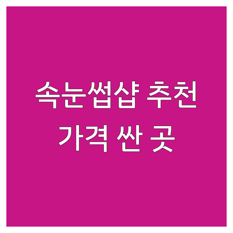 위례/강동/하남 속눈썹뷰티샵 저렴한 곳 가격싼 곳 업체 추천 | 속눈썹연장펌 비용 가격 잘하는 곳 | 속눈썹증모 왁싱 브로우펌 | 디자인연장 마스카라연장 노글루펌 | 맞춤시술 유지력좋은 친절한샵 주차가능 예약필수