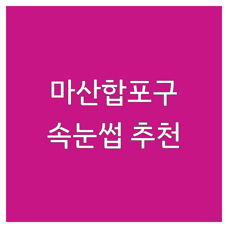 창원시 마산합포구 속눈썹연장 저렴한 곳 가격싼 곳 업체 추천 | 속눈썹펌 비용 가격 잘하는 곳 | 자연스러운 속눈썹 디자인 꼼꼼한 시술 | 유지력 좋은 속눈썹 연장 펌 | 친절한 상담 주차 가능 예약 필수