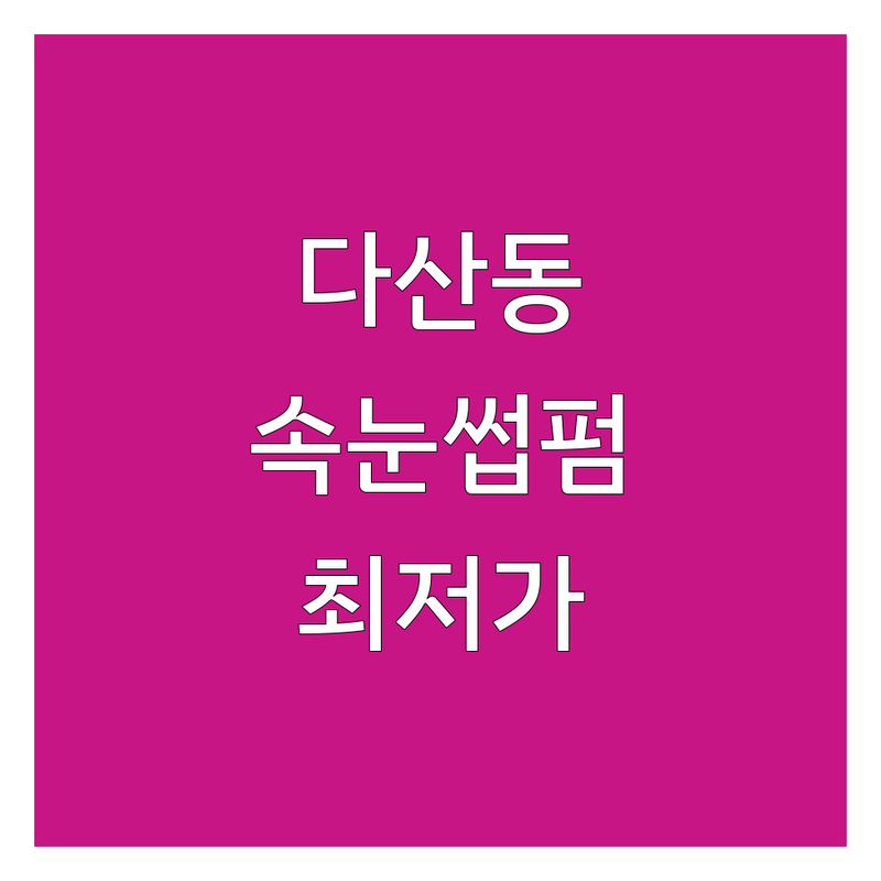 남양주시 다산동 속눈썹 연장 펌 저렴한 곳 가격싼 곳 업체 추천 | 속눈썹연장펌 비용 가격 잘하는 곳 | 자연스러운 속눈썹 유지력 좋은 곳 | 첫 방문 할인 직장인 할인 학생 할인 | 주차 가능 예약 필수 야간 시술