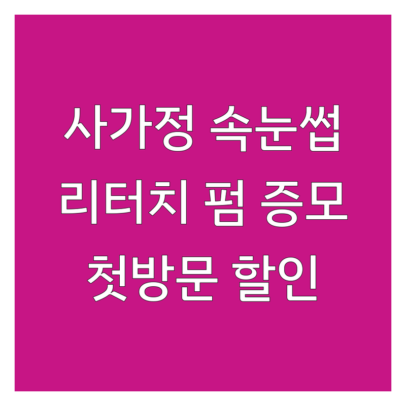 사가정 속눈썹리터치 저렴한 곳 가격싼 곳 업체 추천 | 속눈썹연장 비용 가격 잘하는 곳 | 속눈썹펌 속눈썹증모 | 첫 방문 할인 예약 | 자연스러운 속눈썹