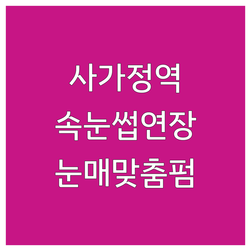 서울 중랑구 사가정역 속눈썹리터치 저렴한 곳 업체 추천 | 속눈썹연장 가격 잘하는 곳 | 자연스러운 속눈썹 눈매 맞춤 속눈썹펌 | 눈썹교정 속눈썹영양제 뷰티샵 추천 | 1인샵 예약제 주차가능 꼼꼼한 시술