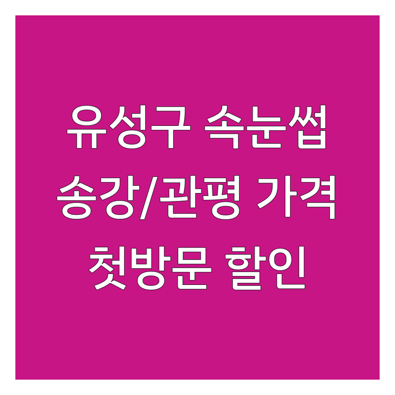 대전 유성구 속눈썹연장 & 펌 현명하게 선택하기 | 송강동 관평동 속눈썹 가격 비용 | 자연스러운 속눈썹증모 유지력 좋은 곳 | 친절한 상담 꼼꼼한 시술 | 첫 방문 할인 남자눈썹 여자눈썹