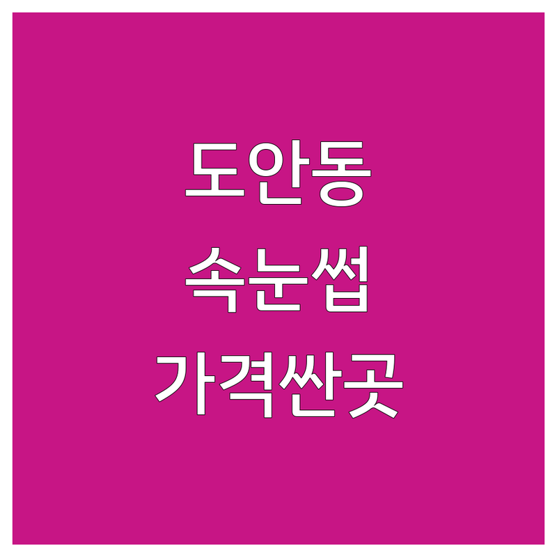 대전 서구 도안동 속눈썹관리 저렴한 곳 가격싼 곳 업체 추천 | 속눈썹연장 속눈썹펌 비용 가격 잘하는 곳 | 자연스러운 컬 또렷한 눈매 유지력 좋은 꼼꼼한 시술 | 첫 방문 할인 무료 상담 디자인 추천 | 영양펌 블랙틴팅 노글루펌 수분펌 뷰러펌 학생 할인 직장인 할인 주차 가능 예약 필수