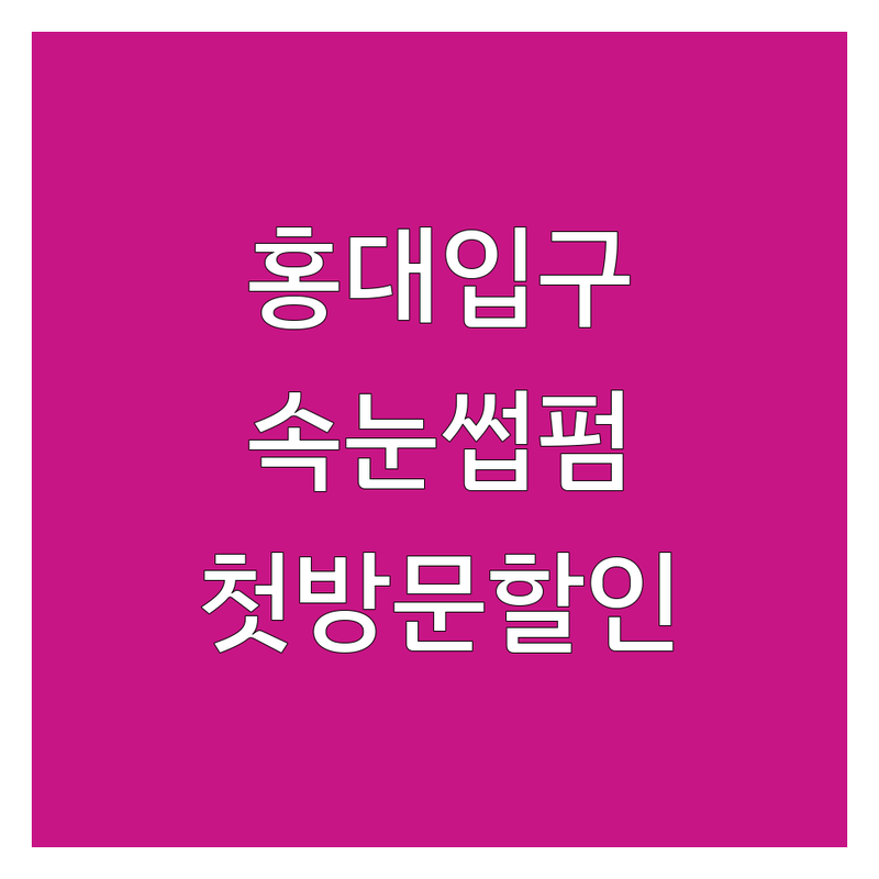 홍대입구역 신설동역 용산 속눈썹미용실 저렴한 곳 업체 추천 | 속눈썹연장 펌 비용 가격 잘하는 곳 | 자연스러운 속눈썹 뷰러펌 | 유지력 좋은 속눈썹 시술 | 첫 방문 할인 예약