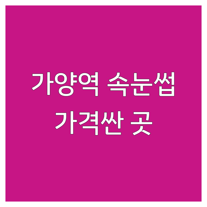 가양역 속눈썹리프팅 저렴한 곳 가격싼 곳 업체 추천 | 속눈썹펌 속눈썹연장 비용 가격 잘하는 곳 | 케라틴펌 뷰러펌 영양펌 블랙틴팅 | 1:1맞춤 유지력좋은곳 꼼꼼한시술 | 가격비교 후기 추천 잘하는곳 이벤트