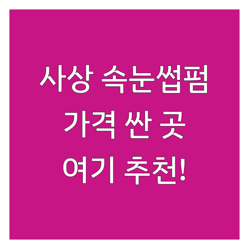 부산 사상구 속눈썹펌 저렴한 곳 가격싼 곳 업체 추천 | 속눈썹펌 비용 가격 잘하는 곳 | 노글루펌 블랙틴팅펌 트리트먼트펌 | 속눈썹영양제 브로우펌 | 자연스러운 컬 유지력 좋은 곳