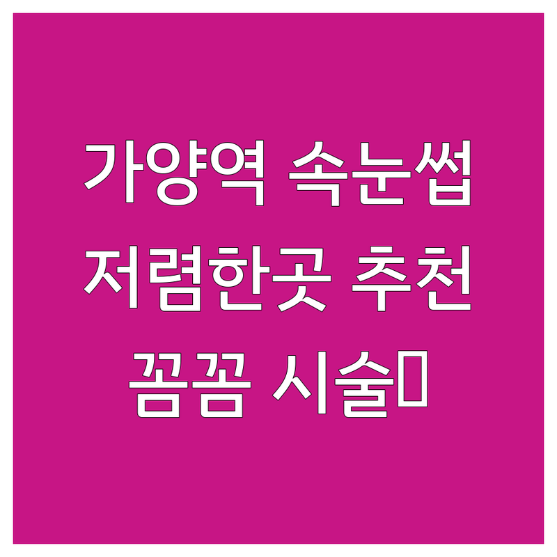 가양역 속눈썹리프팅 저렴한 곳 가격싼 곳 업체 추천 | 속눈썹펌 비용 가격 잘하는 곳 | 케라틴펌 뷰러펌 영양펌 | 유지력 좋은곳 자연스러운곳 | 꼼꼼한 시술 예약상담