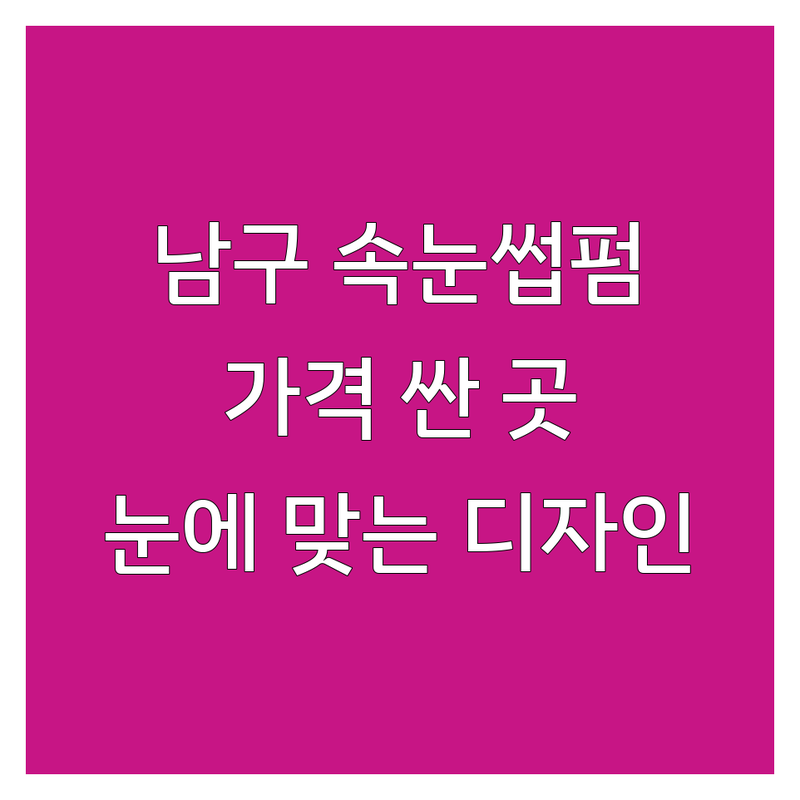 울산 남구 속눈썹펌 저렴한 곳 가격싼 곳 업체 추천 | 속눈썹펌 비용 가격 잘하는 곳 | CC컬 L플러스컬 브로우리프트펌 복구펌 | 유지력 좋은 곳 친절한 곳 | 내 눈에 맞는 디자인