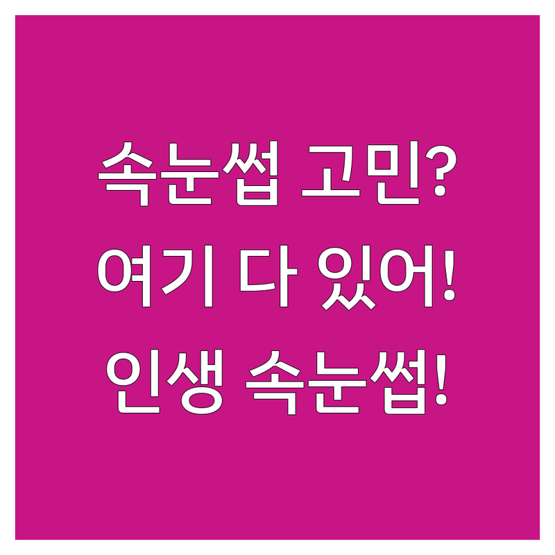 병점 수원 일산 속눈썹시술 저렴한 곳 가격싼 곳 업체 추천 | 속눈썹 연장 펌 비용 가격 잘하는 곳 | 내츄럴 연장 뷰러펌 맞춤 디자인 | 유지력 좋은 곳 친절 꼼꼼한 시술 | 첫 방문 할인 주차 가능 예약제