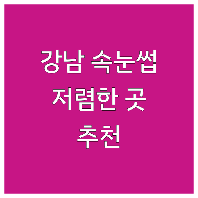 서울 강남구 역삼동 속눈썹컬 저렴한 곳 업체 추천 | 속눈썹펌 비용 가격 잘하는 곳 | 속눈썹연장 속눈썹증모 | 자연스러운 컬링 유지력 좋은 샵 | 첫방문 할인 예약 주차 가능