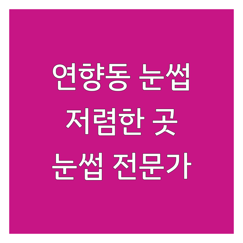 순천 연향동 눈썹정리 저렴한 곳 가격 싼곳 업체 추천 | 눈썹왁싱 눈썹펌 비용 가격 잘하는 곳 | 브로우컷 브로우왁싱 눈썹디자인 | 남자눈썹 여자눈썹 메이크업 컨설팅 | 주차가능 친절한 꼼꼼한 전문가