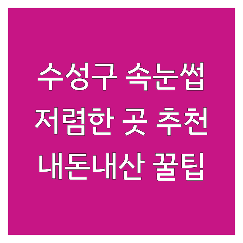 대구 수성구 속눈썹에센스 저렴한 곳 가격싼 곳 업체 추천 | 속눈썹 영양제 비용 가격 잘하는 곳 | 속눈썹 연장 후 관리 속눈썹 펌 후 관리 | 속눈썹 강화제 속눈썹 성장 촉진 | 내돈내산 꿀팁 주의사항