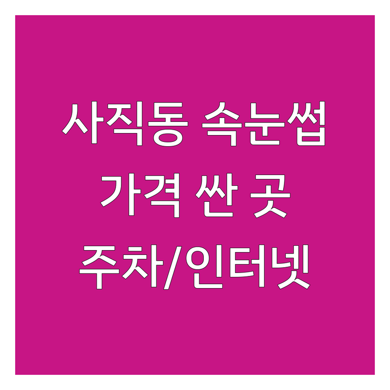 부산 동래구 사직동 속눈썹상담 저렴한 곳 가격싼 곳 업체 추천 | 속눈썹 연장 펌 비용 가격 잘하는 곳 | 클래식벨벳모 시그니처플랫모 클리닉속눈썹펌 | 타로상담 눈썹상담 | 주차 예약 무선인터넷