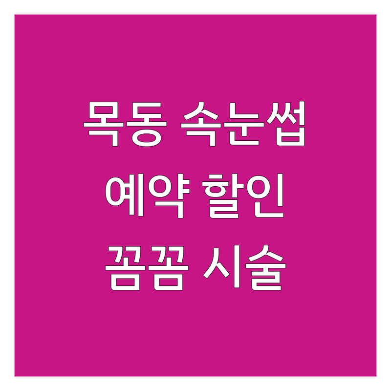 목동 속눈썹예약 저렴한 곳 가격싼 곳 업체 추천 | 속눈썹연장 비용 가격 잘하는 곳 | 속눈썹펌 자연스러운 시술 유지력 | 맞춤 디자인 꼼꼼한 시술 첫 방문 할인 | 무료 상담 주차가능