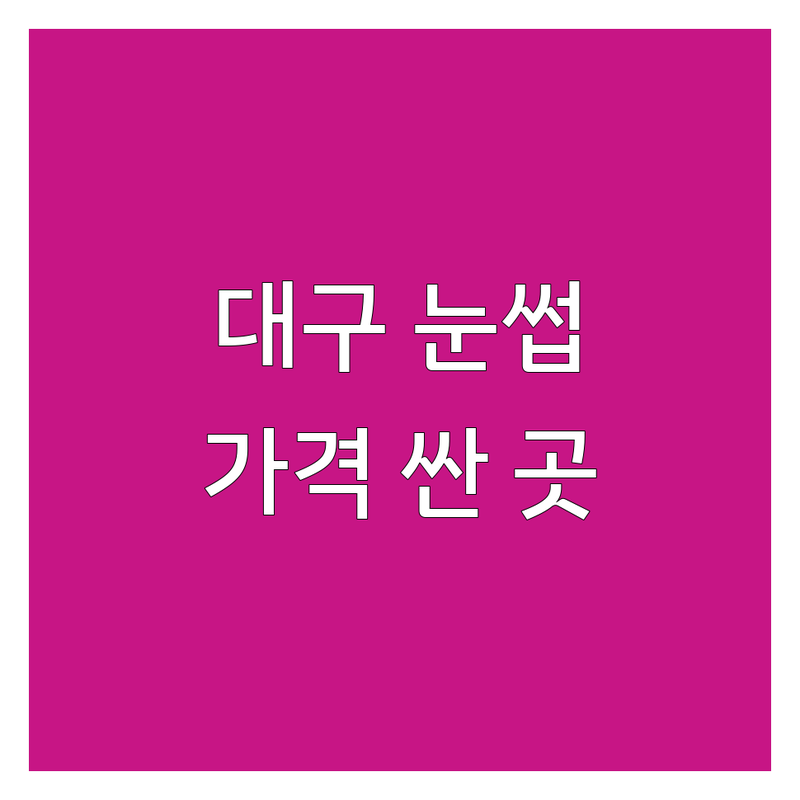 대구 눈썹정리 저렴한 곳 가격싼 곳 업체 추천 | 눈썹정리 비용 가격 잘하는 곳 | 1:1 맞춤 눈썹 디자인 브로우바 | 왁싱 피부관리 | 주차가능 예약필수