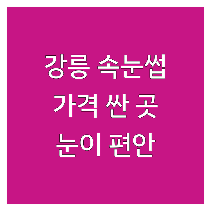강릉 속눈썹뷰티샵 저렴한 곳 가격싼 곳 업체 추천 | 속눈썹연장 속눈썹펌 비용 가격 잘하는 곳 | 케라틴펌 노글루펌 언더펌 | 맞춤 디자인 유지력 | 눈이 편안한 시술 친절한 상담