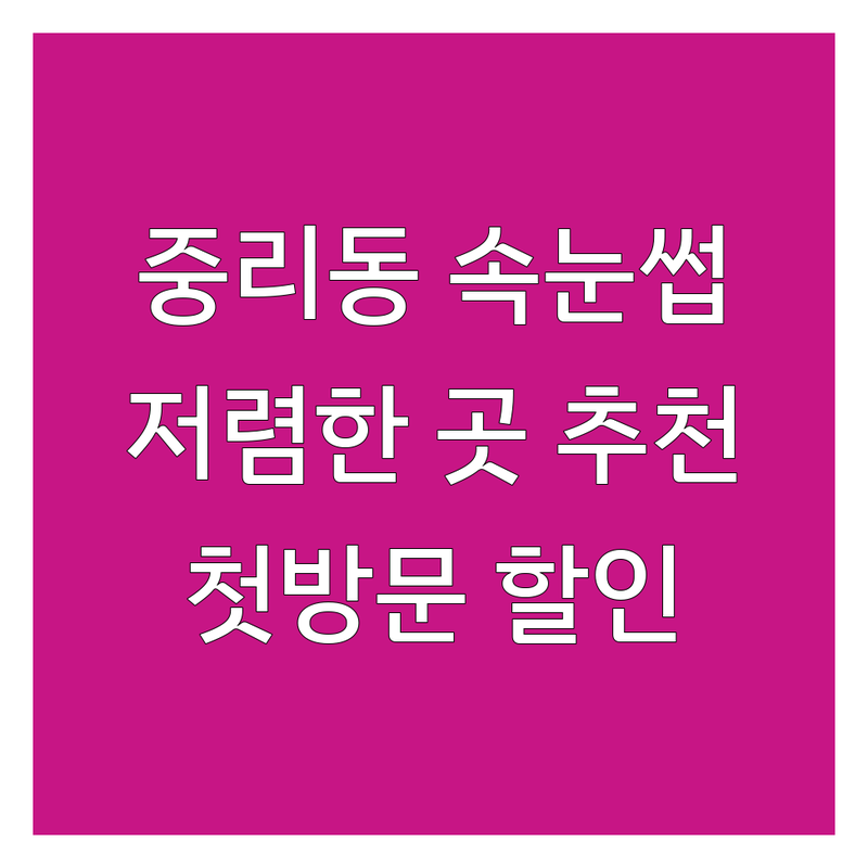 이천시 중리동 속눈썹연장 펌 저렴한 곳 가격싼 곳 업체 추천 | 속눈썹세럼 연장 펌 비용 가격 잘하는 곳 | 노글루펌 영양펌 틴팅펌 | 속눈썹 영양제 리터치 | 무료상담 첫방문할인 후기