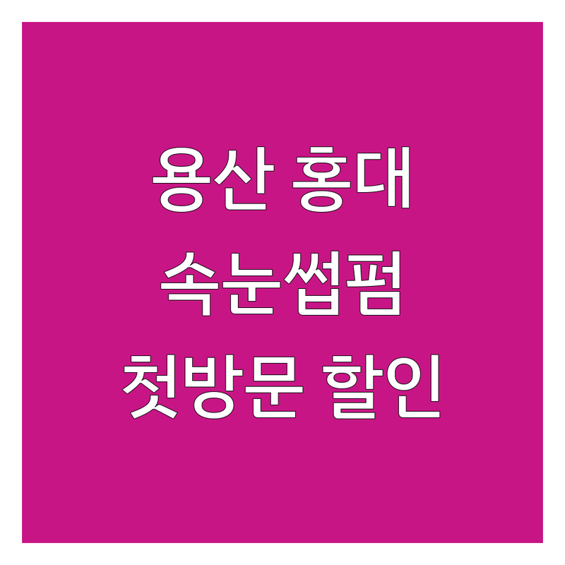 서울 용산 홍대 신설동 속눈썹미용실 저렴한 곳 가격싼 곳 업체 추천 | 속눈썹연장 속눈썹펌 비용 가격 잘하는 곳 | 자연스러운 연장 볼륨펌 뷰러펌 | 속눈썹영양 속눈썹관리 | 첫방문할인 후기좋은곳
