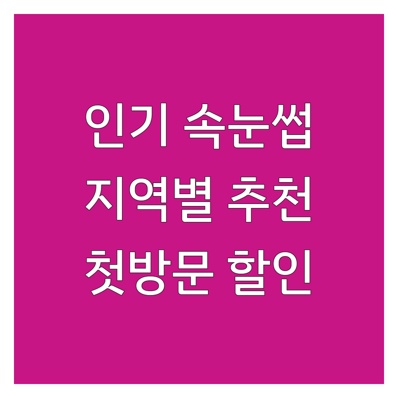 전국 인기 지역 속눈썹트렌드 잘하는 곳 추천 | 속눈썹연장 속눈썹펌 비용 가격 | 자연스러운 유지력 좋은 시술 | 첫 방문 할인 예약 | 전문가 상담
