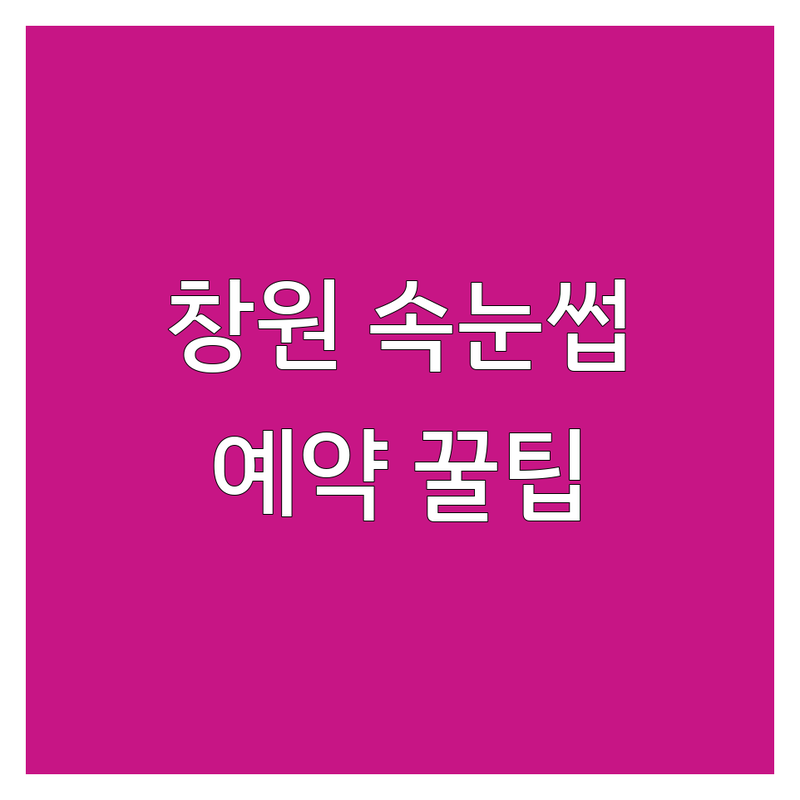 창원 속눈썹예약 저렴한 곳 가격싼 곳 업체 추천 | 속눈썹연장 속눈썹펌 비용 가격 잘하는 곳 | 상남동 가음동 뷰티샵 | 첫 방문 할인 이벤트 | 무료 상담 예약