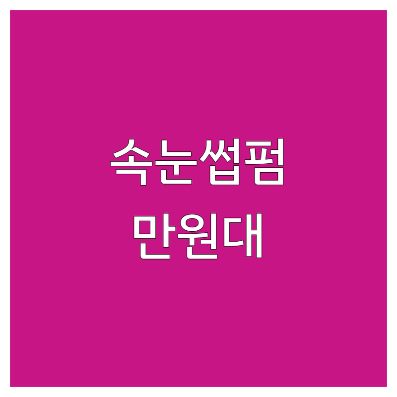 충북혁신도시 속눈썹연장 속눈썹펌 저렴한 곳 가격싼 곳 업체 추천 | 속눈썹뷰티샵 비용 가격 잘하는 곳 | 클리닉펌 러시안볼륨 노글루수분펌 | 눈썹왁싱 네일 스킨플래닝 | 첫 방문 할인 예약 주차 꼼꼼한 시술