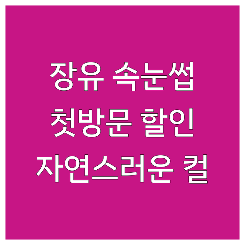 김해장유 왕십리 구미산동 속눈썹모양 잘하는 곳 추천 | 속눈썹펌 연장 가격 비용 | 자연스러운 컬링 디자인 | 유지력 좋은 속눈썹 | 첫 방문 할인 이벤트