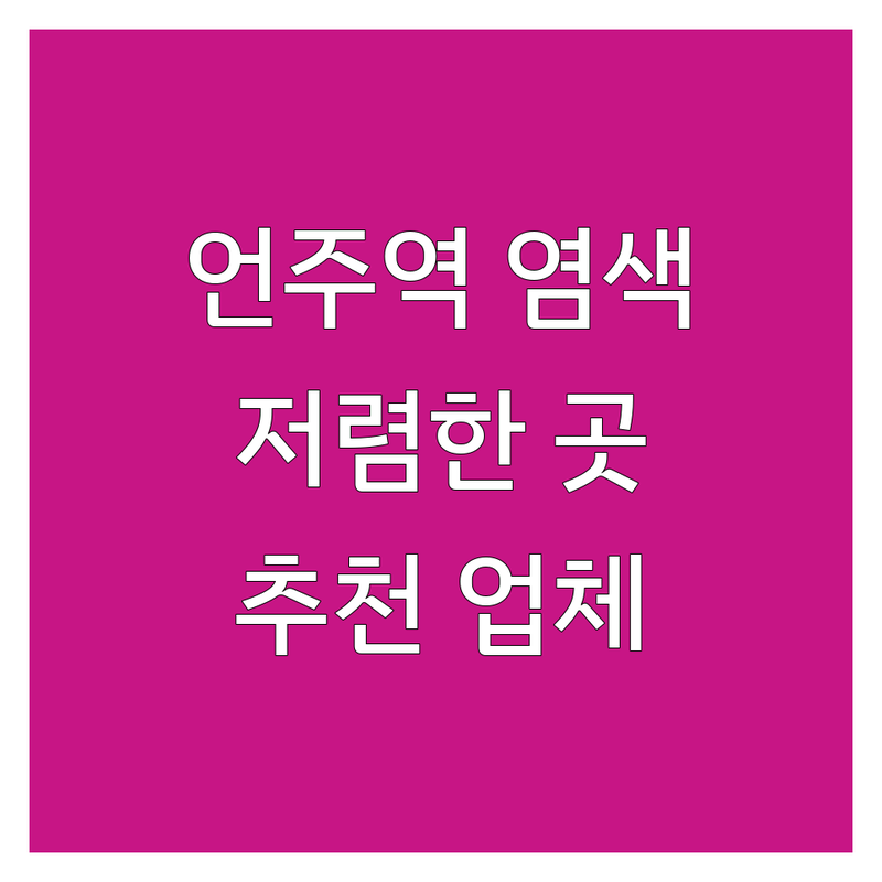 언주역 속눈썹염색 저렴한 곳 가격싼 곳 업체 추천 | 속눈썹펌 비용 가격 잘하는 곳 | 눈썹염색 속눈썹연장 | 브로우펌 아이라인 | 유지력 좋은곳 친절한곳
