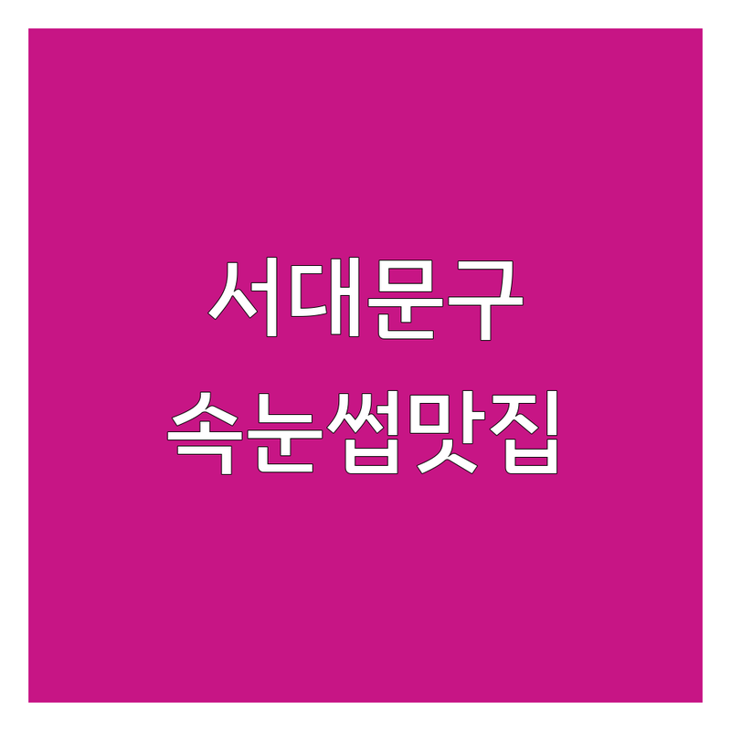 서울 서대문구 속눈썹연장 속눈썹펌 저렴한 곳 가격싼 곳 업체 추천 | 속눈썹가격 비용 잘하는 곳 전문샵 | 노글루펌 블랙틴팅펌 복구펌 언더펌 에어래쉬 | 유지력좋은곳 눈이편안한곳 맞춤디자인 | 예약필수 주차가능 첫방문할인