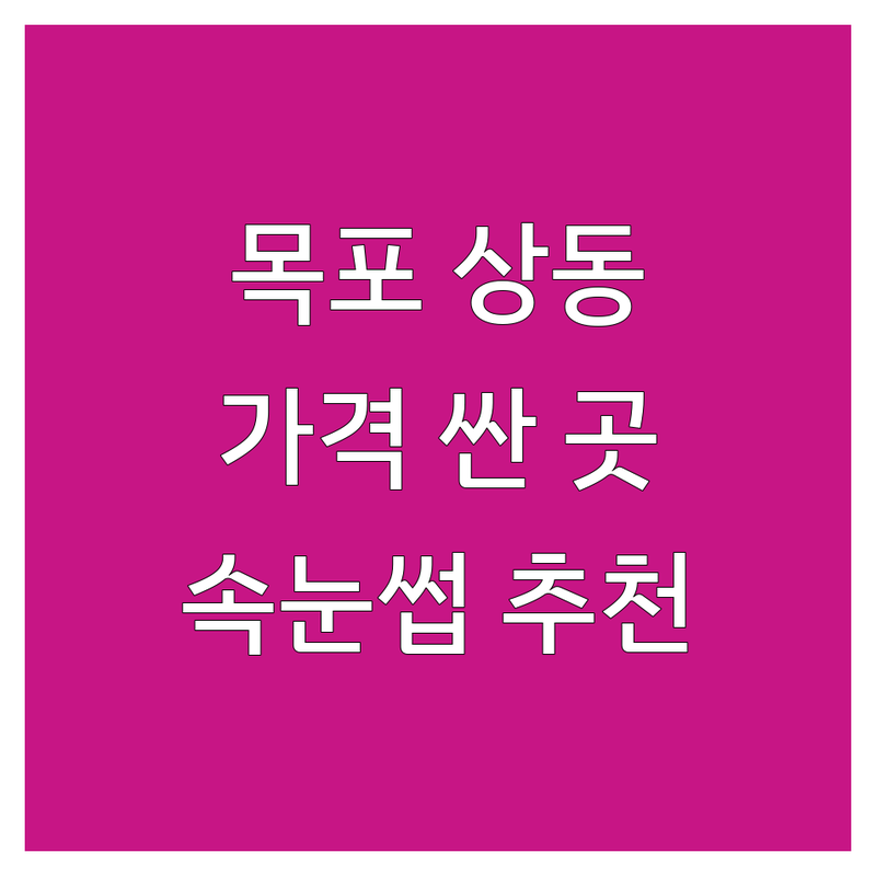 목포 상동 속눈썹뷰티샵 저렴한 곳 가격싼 곳 업체 추천 | 속눈썹연장 속눈썹펌 비용 가격 잘하는 곳 | 플랫모 케라틴펌 복구펌 | 맞춤디자인 친절한상담 꼼꼼한시술 | 주차가능 예약필수 방문자리뷰