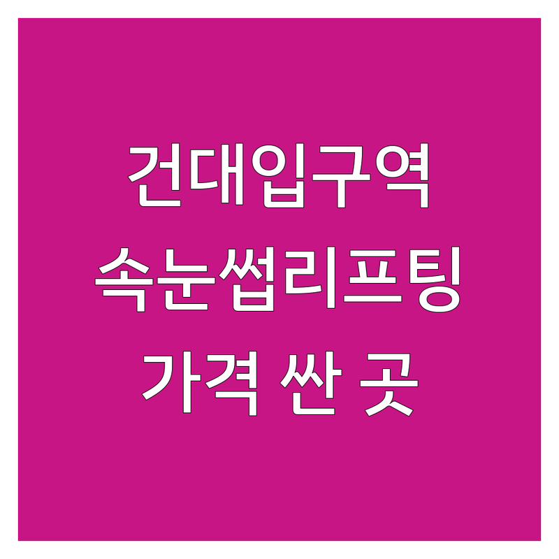 건대입구역 속눈썹리프팅 잘하는 곳 가격싼 곳 업체 추천 | 속눈썹펌 비용 가격 잘하는 곳 | 노글루펌 블랙펌 언더펌 | 브로우리프트 속눈썹연장 왁싱 | 무료상담 첫방문할인