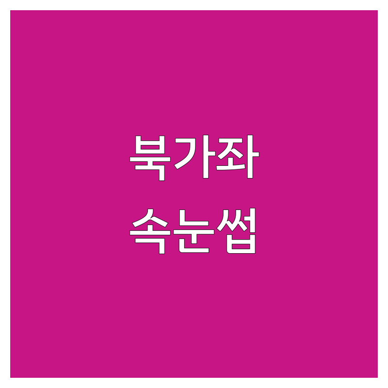 서대문구 북가좌동 은평구 증산동 속눈썹뷰티샵 저렴한 곳 가격싼 곳 업체 추천 | 속눈썹연장 속눈썹펌 속눈썹증모 비용 가격 잘하는 곳 | 손상모클리닉 케라틴영양패키지 | 꼼꼼한 시술 친절한 상담 주차가능