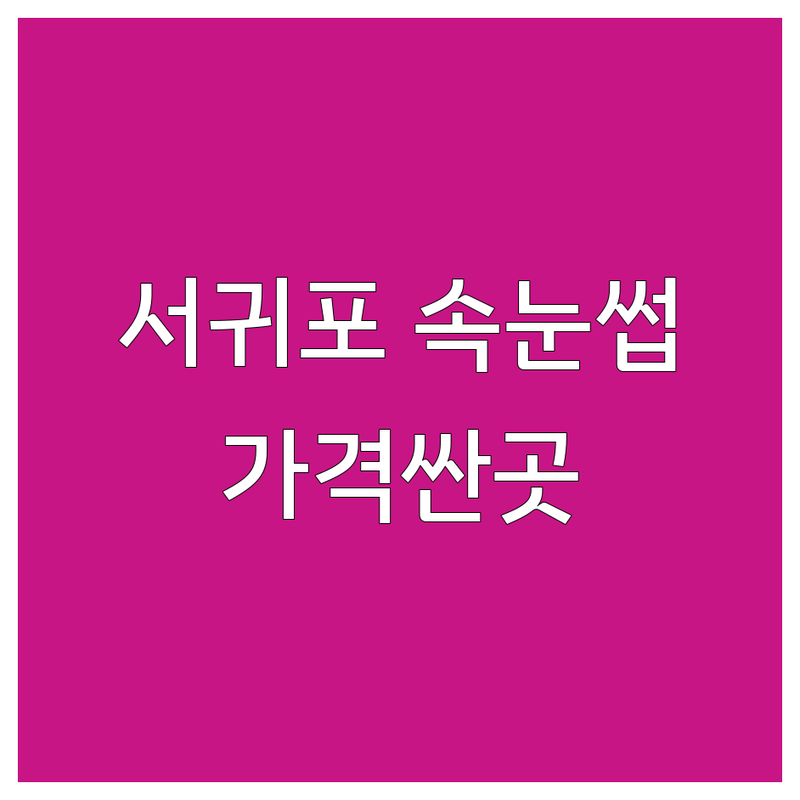 서귀포 속눈썹케어 저렴한 곳 업체 추천 | 속눈썹펌 속눈썹연장 비용 가격 잘하는 곳 | 케라틴펌 블랙틴트펌 브로우리프트펌 | 두피관리 피부관리 성장케어 | 예약 주차 방문접수