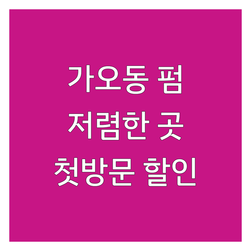 대전 동구 가오동 속눈썹펌 저렴한 곳 잘하는 곳 업체 추천 | 속눈썹펌 비용 가격 | 유지력 좋은 곳 자연스러운 곳 | 첫 방문 할인 예약 | 전문가 상담