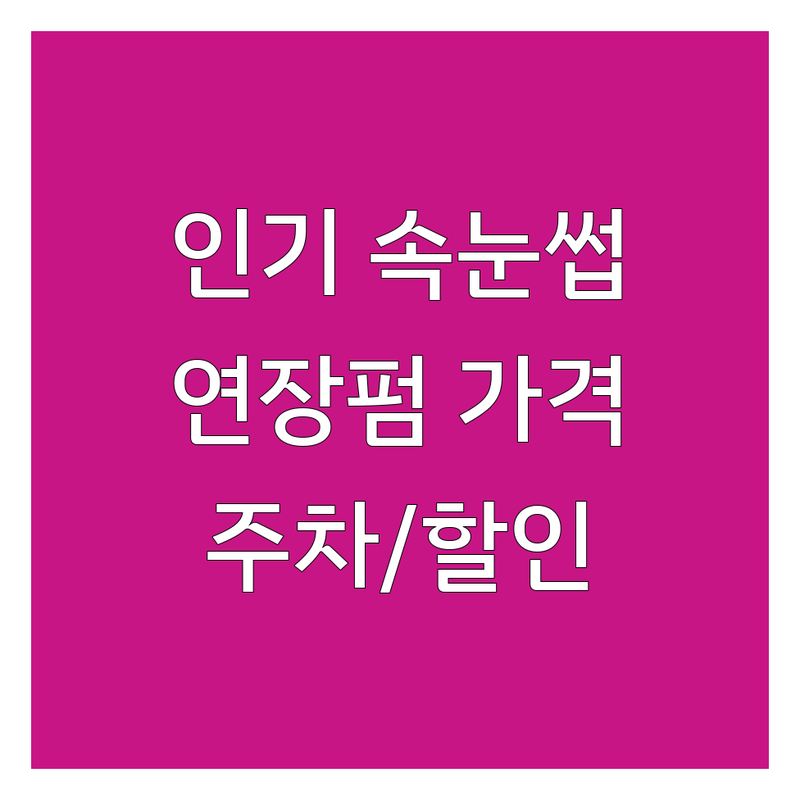 전국 인기 속눈썹전문점 추천 | 속눈썹연장펌 비용 가격 잘하는 곳 | 플랫모 클리닉펌 속눈썹파마 | 방문상담 예약 할인 | 주차가능 이벤트